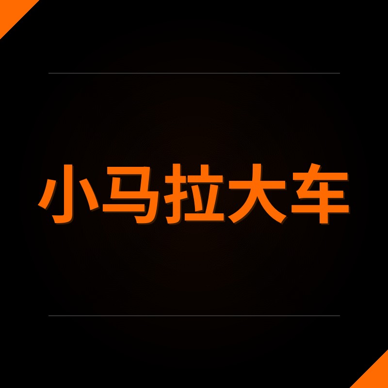 小马拉大车